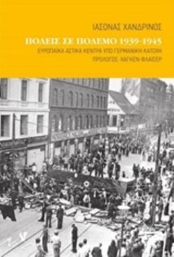 ΠΟΛΕΙΣ ΣΕ ΠΟΛΕΜΟ 1939-1945 ΕΥΡΩΠΑΪΚΑ ΑΣΤΙΚΑ ΚΕΝΤΡΑ ΥΠΟ ΓΕΡΜΑΝΙΚΗ ΚΑΤΟΧΗ