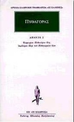 ΠΡΟΣΩΚΡΑΤΙΚΟΙ ΑΠΑΝΤΑ 5: ΠΥΘΑΓΟΡΑΣ 2 (ΠΟΡΦΥΡΙΟΥ: ΠΥΘΑΓΟΡΟΥ ΒΙΟΣ - ΙΑΜΒΛΙΧΟΥ: ΠΕΡΙ ΤΟΥ ΠΥΘΑΓΟΡΕΙΟΥ ΒΙΟ
