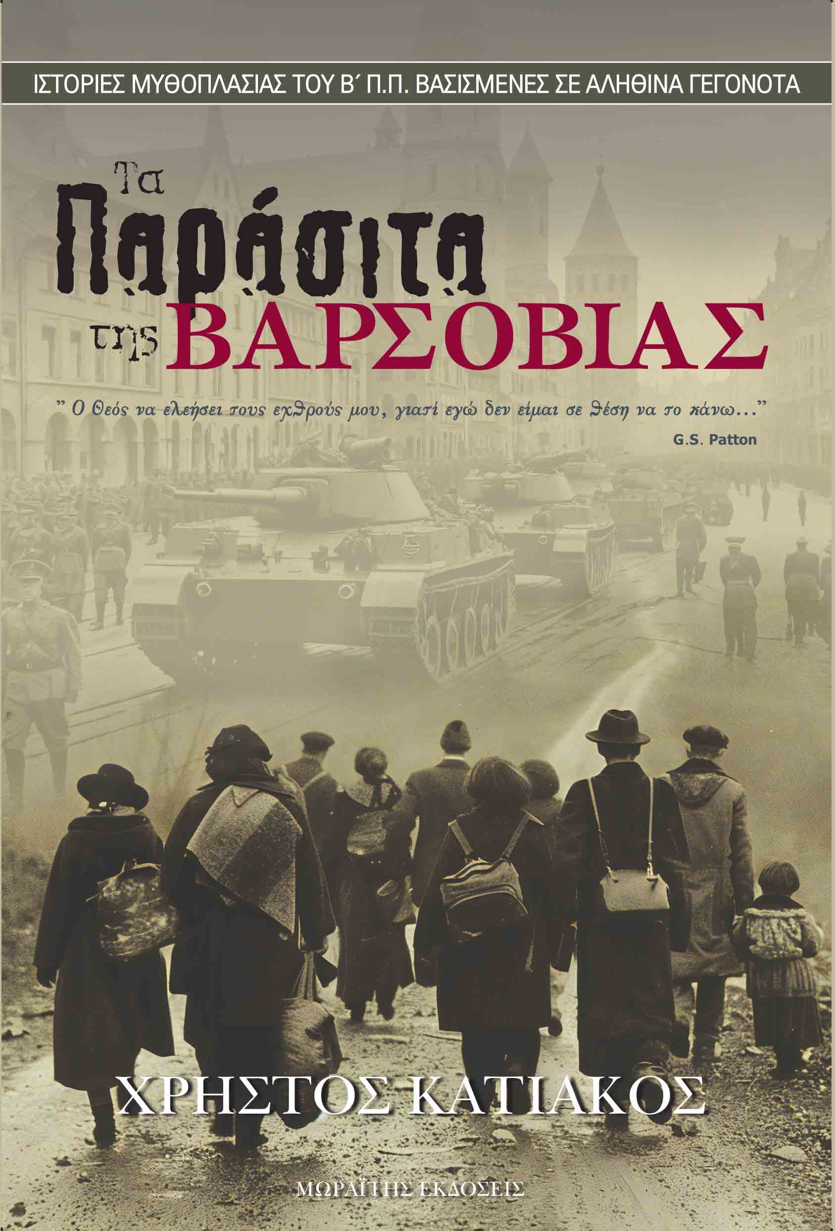 ΤΑ ΠΑΡΑΣΙΤΑ ΤΗΣ ΒΑΡΣΟΒΙΑΣ ΙΣΤΟΡΙΕΣ ΜΥΘΟΠΛΑΣΙΑΣ ΤΟΥ Β' Π.Π. ΒΑΣΙΣΜΕΝΕΣ ΣΕ ΑΛΗΘΙΝΑ ΓΕΓΟΝΟΤΑ