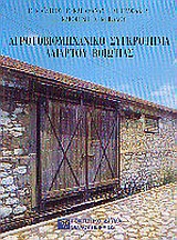 ΑΓΡΟΤΟΒΙΟΜΗΧΑΝΙΚΟ ΣΥΓΚΡΟΤΗΜΑ ΑΛΙΑΡΤΟΥ ΒΟΙΩΤΙΑΣ ΚΑΤΑΓΡΑΦΗ ΤΗΣ ΒΙΟΜΗΧΑΝΙΚΗΣ ΚΛΗΡΟΝΟΜΙΑΣ