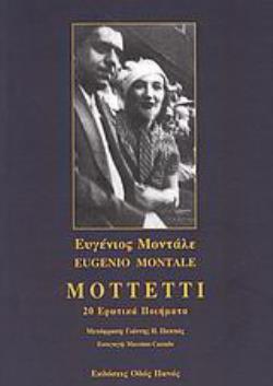 MOTTETTI 20 ΕΡΩΤΙΚΑ ΠΟΙΗΜΑΤΑ