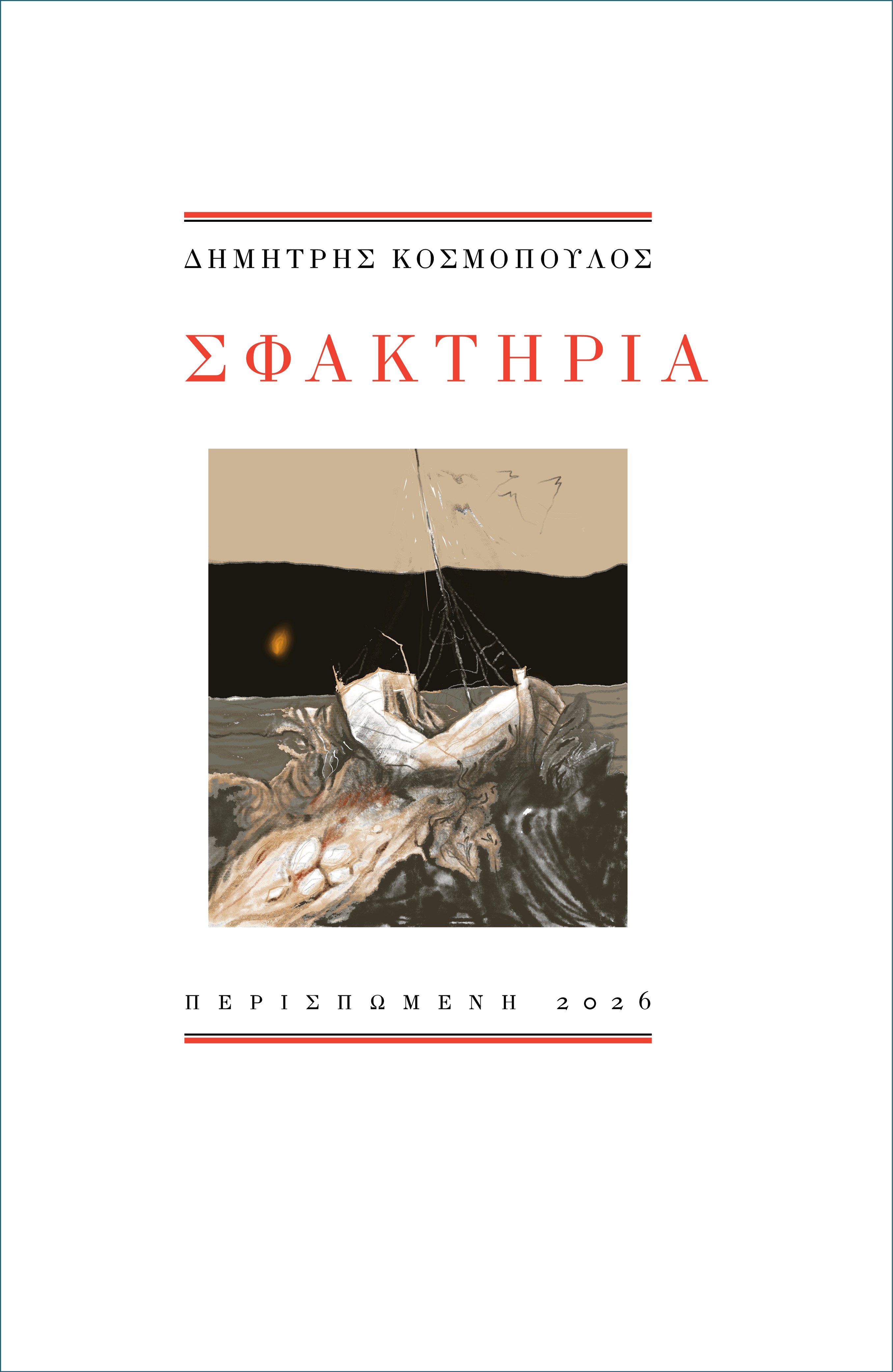 ΣΦΑΚΤΗΡΙΑ
