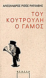 ΠΑΡΑΣΤΑΣΗ ΤΟΥ ΚΟΥΤΡΟΥΛΗ Ο ΓΑΜΟΣ