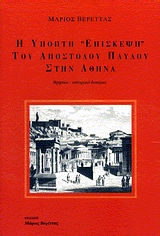 Η ΥΠΟΠΤΗ ΕΠΙΣΚΕΨΗ ΤΟΥ ΑΠΟΣΤΟΛΟΥ ΠΑΥΛΟΥ ΣΤΗΝ ΑΘΗΝΑ 2η ΕΚΔΟΣΗ