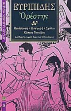 ΕΥΡΙΠΙΔΗΣ: ΟΡΕΣΤΗΣ ΑΡΧΑΙΟ ΕΛΛΗΝΙΚΟ ΘΕΑΤΡΟ