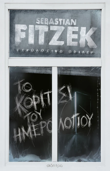 ΤΟ ΚΟΡΙΤΣΙ ΤΟΥ ΗΜΕΡΟΛΟΓΙΟΥ