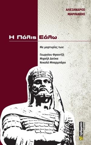 Η ΠΟΛΙΣ ΕΑΛΩ ΜΕ ΜΑΡΤΥΡΙΕΣ ΤΩΝ: ΓΕΩΡΓΙΟΥ ΦΡΑΝΤΖΗ, ΜΙΧΑΗΛ ΔΟΥΚΑ, ΝΙΚΟΛΟ ΜΠΑΡΜΠΑΡΟ