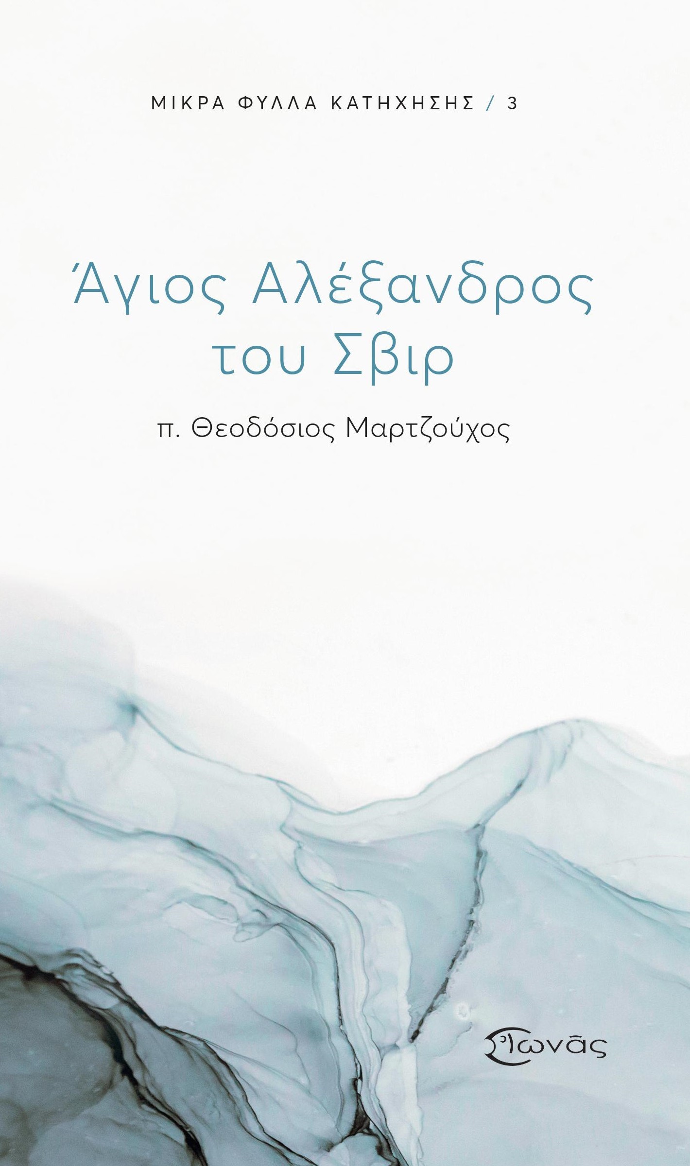 ΑΓΙΟΣ ΑΛΕΞΑΝΔΡΟΣ ΤΟΥ ΣΒΙΡ