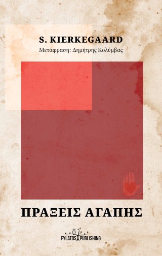 ΠΡΑΞΕΙΣ ΑΓΑΠΗΣ