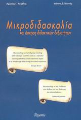 ΜΙΚΡΟΔΙΔΑΣΚΑΛΙΑ ΚΑΙ ΑΣΚΗΣΗ ΔΙΔΑΚΤΙΚΩΝ ΔΕΞΙΟΤΗΤΩΝ