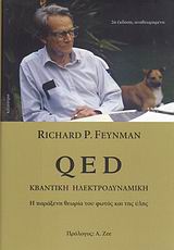 QED ΚΒΑΝΤΙΚΗ ΗΛΕΚΤΡΟΔΥΝΑΜΙΚΗ: Η ΠΑΡΑΞΕΝΗ ΘΕΩΡΙΑ ΤΟΥ ΦΩΤΟΣ ΚΑΙ ΤΗΣ ΥΛΗΣ