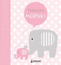 ΥΠΕΡΟΧΟ ΜΩΡΑΚΙ (ΡΟΖ)