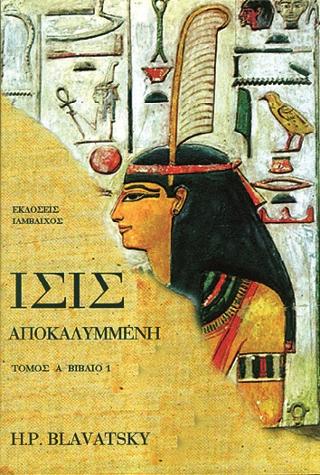 ΙΣΙΣ ΑΠΟΚΑΛΥΜΜΕΝΗ (ΠΡΩΤΟΣ ΤΟΜΟΣ - ΤΕΤΑΡΤΟ ΜΕΡΟΣ) ΤΟ ΑΛΑΘΗΤΟ ΤΗΣ ΣΥΓΧΡΟΝΗΣ ΕΠΙΣΤΗΜΗΣ