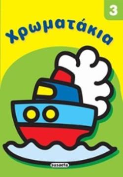 ΧΡΩΜΑΤΑΚΙΑ 3