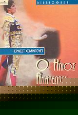 Ο ΗΛΙΟΣ ΑΝΑΤΕΛΛΕΙ ΞΑΝΑ ΒΙΒΛΙΟΘΗΚΗ