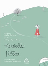 ΠΑΡΑΜΥΘΑΚΙ ΡΕΒΥΘΑΚΙ + CD