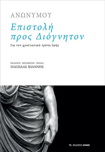 ΕΠΙΣΤΟΛΗ ΠΡΟΣ ΔΙΟΓΝΗΤΟΝ ΓΙΑ ΤΟΝ ΧΡΙΣΤΙΑΝΙΚΟ ΤΡΟΠΟ ΖΩΗΣ