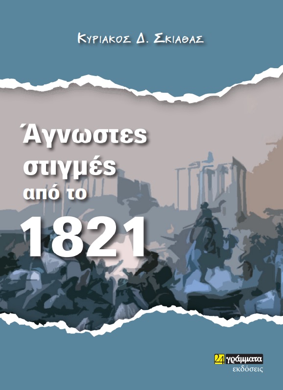 ΑΓΝΩΣΤΕΣ ΣΤΙΓΜΕΣ ΑΠΟ ΤΟ 1821