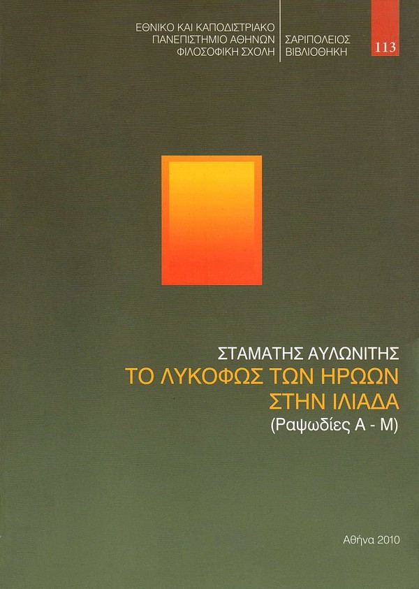ΤΟ ΛΥΚΟΦΩΣ ΤΩΝ ΗΡΩΩΝ ΣΤΗΝ ΙΛΙΑΔΑ (ΡΑΨΩΔΙΑ Α-Μ)