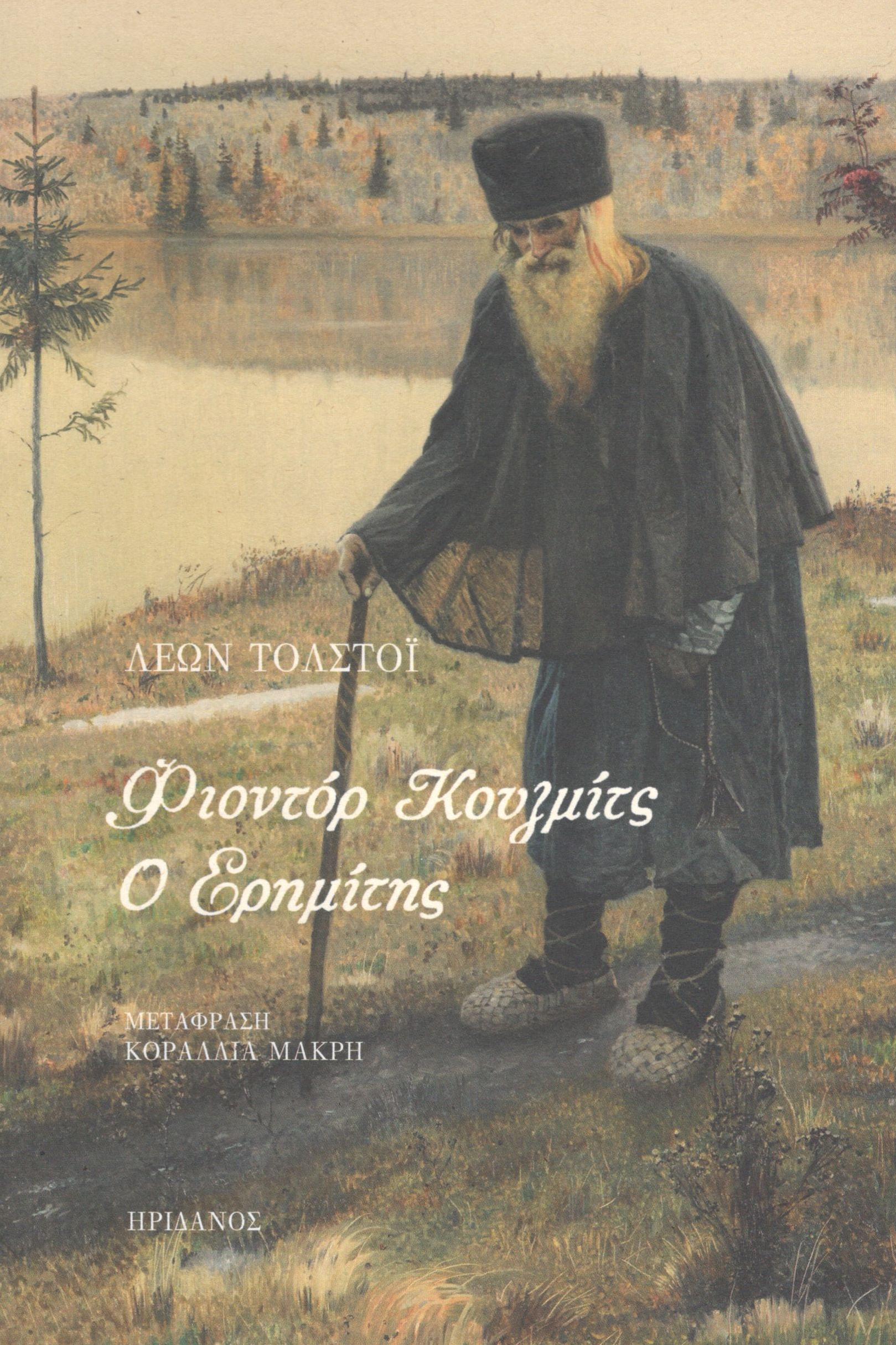 ΦΙΟΝΤΟΡ ΚΟΥΖΜΙΤΣ