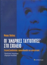 ΟΙ "ΑΝΔΡΙΚΕΣ ΤΑΥΤΟΤΗΤΕΣ" ΣΤΟ ΣΧΟΛΕΙΟ ΕΤΕΡΟΣΕΞΟΥΑΛΙΚΟΤΗΤΑ, ΟΜΟΦΥΛΟΦΟΒΙΑ ΚΑΙ ΜΙΣΟΓΥΝΙΣΜΟΣ