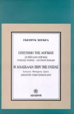 Η ΔΙΔΑΣΚΑΛΙΑ ΠΕΡΙ ΤΗΣ ΟΥΣΙΑΣ (ΠΡΩΤΟΣ ΤΟΜΟΣ-ΔΕΥΤΕΡΟ ΒΙΒΛΙΟ): Η ΜΕΓΑΛΗ ΛΟΓΙΚΗ