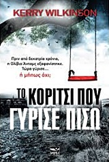 ΤΟ ΚΟΡΙΤΣΙ ΠΟΥ ΓΥΡΙΣΕ ΠΙΣΩ