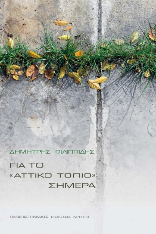 ΓΙΑ ΤΟ "ΑΤΤΙΚΟ" ΤΟΠΙΟ ΣΗΜΕΡΑ
