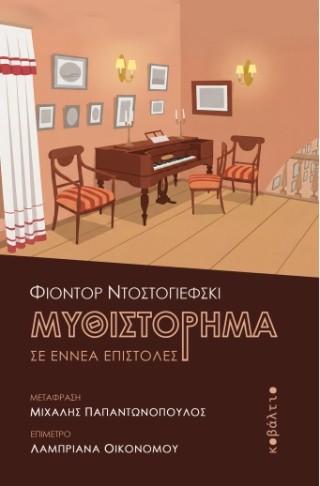 ΜΥΘΙΣΤΟΡΗΜΑ ΣΕ ΕΝΝΕΑ ΕΠΙΣΤΟΛΕΣ