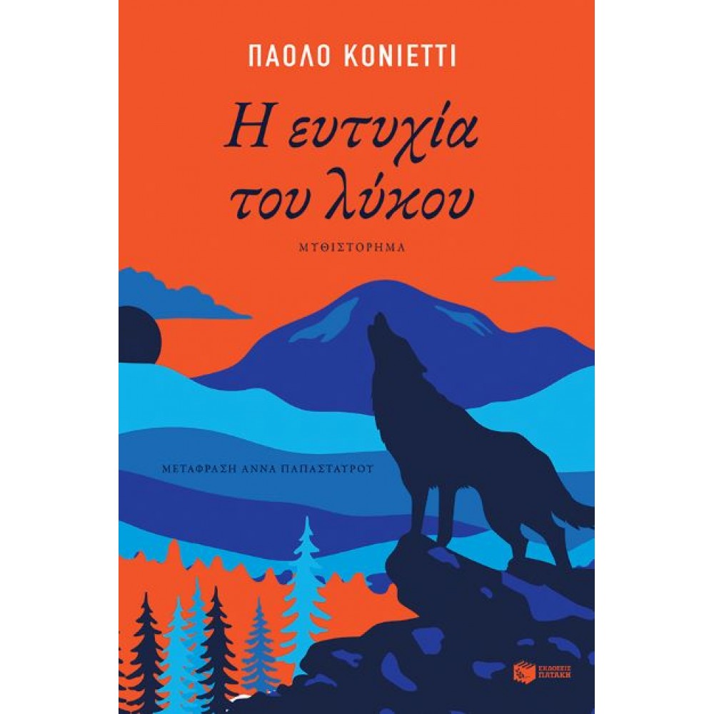 Η ΕΥΤΥΧΙΑ ΤΟΥ ΛΥΚΟΥ