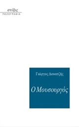 Ο ΜΟΥΣΟΥΡΓΟΣ