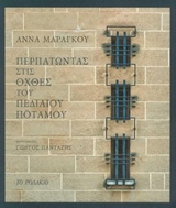 ΠΕΡΠΑΤΩΝΤΑΣ ΣΤΙΣ ΟΧΘΕΣ ΤΟΥ ΠΕΔΙΑΙΟΥ ΠΟΤΑΜΟΥ 31 ΙΣΤΟΡΙΕΣ ΓΙΑ ΤΗ ΛΕΥΚΩΣΙΑ ΜΙΑ ΓΙΑ ΚΑΘΕ ΜΕΡΑ ΤΟΥ ΜΗΝΑ