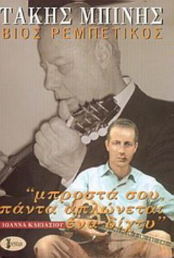 ΤΑΚΗΣ ΜΠΙΝΗΣ ΒΙΟΣ ΡΕΜΠΕΤΙΚΟΣ ΒΙΟΣ ΡΕΜΠΕΤΙΚΟΣ: "ΜΠΡΟΣΤΑ ΣΟΥ ΠΑΝΤΑ ΑΠΛΩΝΕΤΑΙ ΕΝΑ ΔΙΧΤΥ"