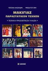 ΜΑΚΙΓΙΑΖ ΠΑΡΑΣΤΑΤΙΚΩΝ ΤΕΧΝΩΝ ΤΕΧΝΙΚΗ ΠΡΟΣΘΕΤΙΚΩΝ ΥΛΙΚΩΝ
