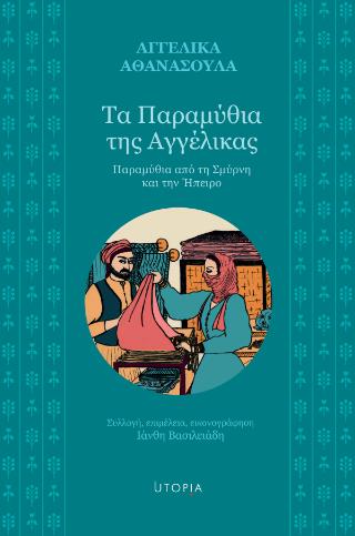 ΤΑ ΠΑΡΑΜΥΘΙΑ ΤΗΣ ΑΓΓΕΛΙΚΑΣ