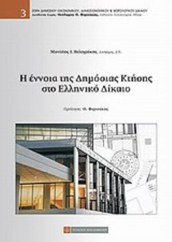 Η ΕΝΝΟΙΑ ΤΗΣ ΔΗΜΟΣΙΑΣ ΚΤΗΣΗΣ ΣΤΟ ΕΛΛΗΝΙΚΟ ΔΙΚΑΙΟ (ΧΩΡΙΣ E-BOOK)