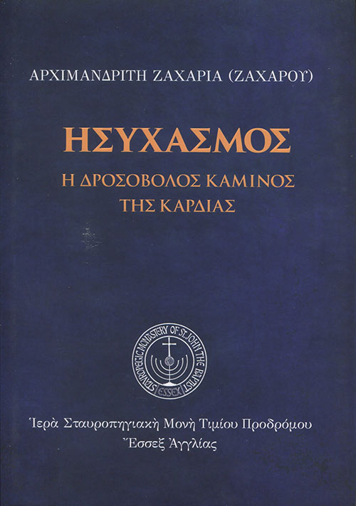Ησυχασμός Η Δροσοβόλος Κάμινος της Καρδιάς