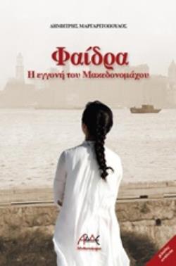 ΦΑΙΔΡΑ: Η ΕΓΓΟΝΗ ΤΟΥ ΜΑΚΕΔΟΝΟΜΑΧΟΥ