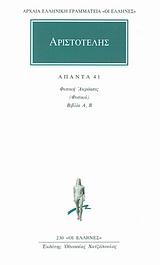 ΑΡΙΣΤΟΤΕΛΗ: ΑΠΑΝΤΑ 41: ΦΥΣΙΚΗ ΑΚΡΟΑΣΙΣ ΦΥΣΙΚΑ 1 ΒΙΒΛΙΑ Α, Β