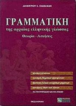 ΓΡΑΜΜΑΤΙΚΗ ΤΗΣ ΑΡΧΑΙΑΣ ΕΛΛΗΝΙΚΗΣ ΓΛΩΣΣΑΣ ΓΙΑ ΤΟ ΓΥΜΝΑΣΙΟ ΚΑΙ ΤΟ ΛΥΚΕΙΟ ΑΠΑΝΤΗΣΕΙΣ ΤΩΝ ΑΣΚΗΣΕΩΝ. ΘΕΩΡ