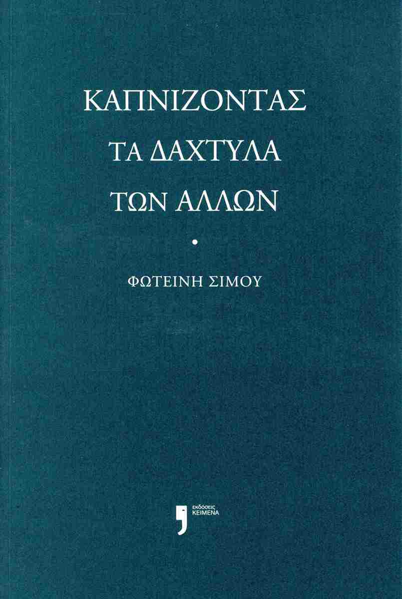 ΚΑΠΝΙΖΟΝΤΑΣ ΤΑ ΔΑΧΤΥΛΑ ΤΩΝ ΑΛΛΩΝ