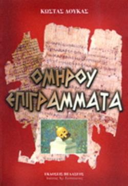 ΟΜΗΡΟΥ ΕΠΙΓΡΑΜΜΑΤΑ