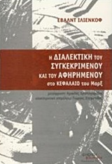 Η ΔΙΑΛΕΚΤΙΚΗ ΤΟΥ ΑΦΗΡΗΜΕΝΟΥ ΚΑΙ ΤΟΥ ΣΥΓΚΕΚΡΙΜΕΝΟΥ ΣΤΟ ΚΕΦΑΛΑΙΟ ΤΟΥ ΜΑΡΞ