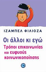 ΨΥΧΟΛΟΓΙΑ ΟΙ ΑΛΛΟΙ ΚΙ ΕΓΩ ΤΡΟΠΟΙ ΕΠΙΚΟΙΝΩΝΙΑΣ ΚΑΙ ΕΥΦΥΟΥΣ ΚΟΙΝΩΝΙΚΟΠΟΙΗΣΗΣ