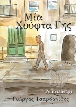 ΜΙΑ ΧΟΥΦΤΑ ΓΗΣ