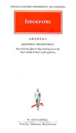 ΙΠΠΟΚΡΑΤΗΣ ΑΠΑΝΤΑ 6 ΔΙΑΙΤΗΤΙΚΗ - ΘΕΡΑΠΕΥΤΙΚΗ 2: ΠΕΡΙ ΔΙΑΙΤΗΣ ΟΞΕΩΝ, ΠΕΡΙ ΔΙΑΙΤΗΣ ΥΓΙΕΙΝΗΣ, ΠΕΡΙ ΤΡΟΦ