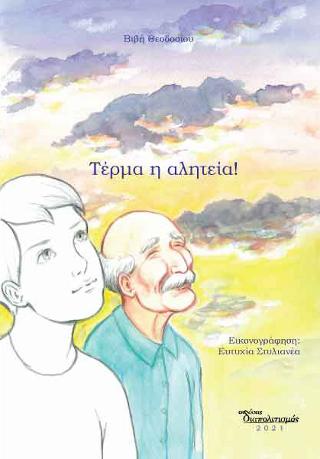 ΤΕΡΜΑ Η ΑΛΗΤΕΙΑ