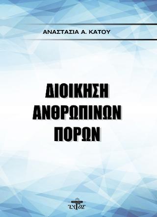 ΔΙΟΙΚΗΣΗ ΑΝΘΡΩΠΙΝΩΝ ΠΟΡΩΝ