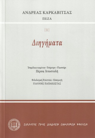 ΔΙΗΓΗΜΑΤΑ