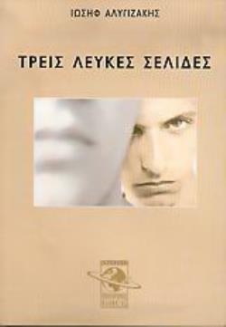 Τρεις λευκές σελίδες